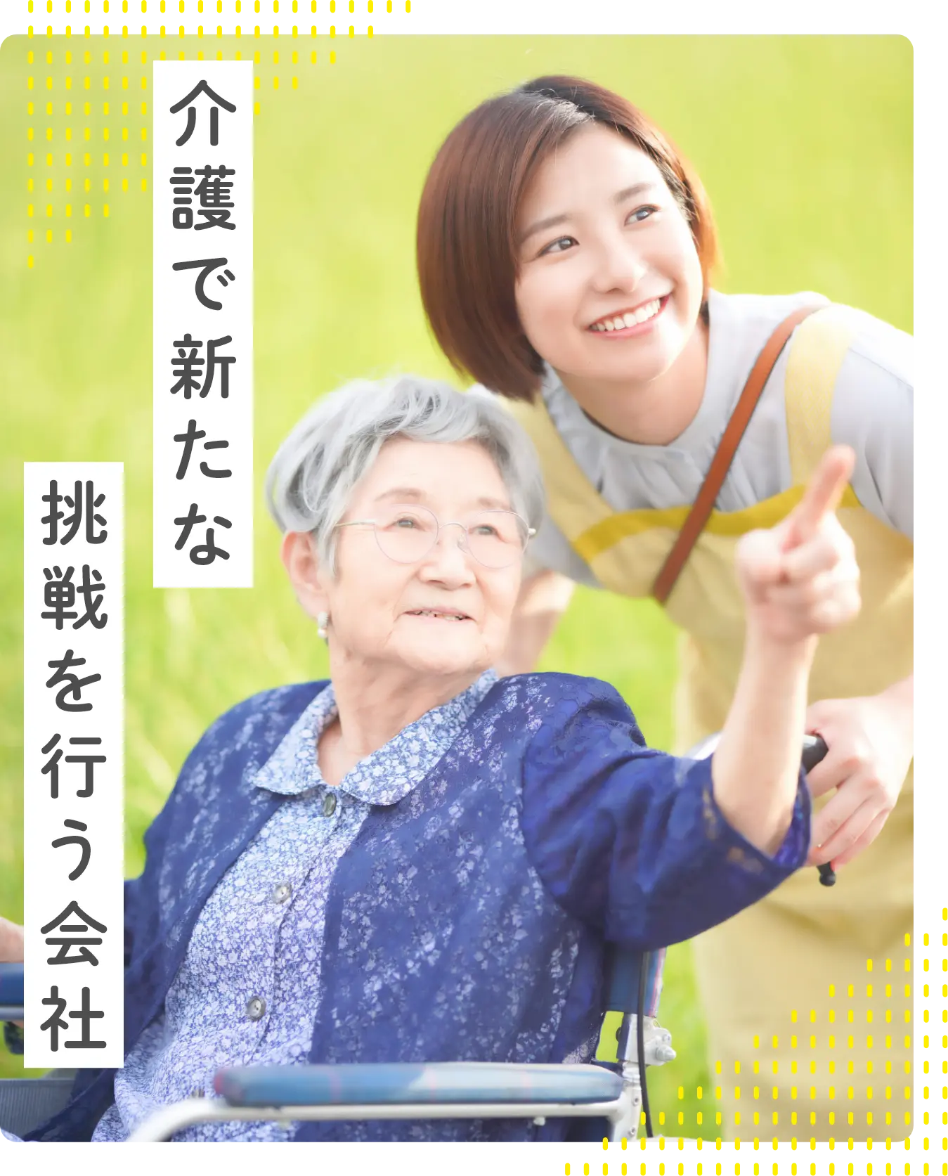 介護で新たな挑戦を行う会社