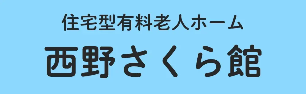 住宅型有料老人ホーム西野さくら館